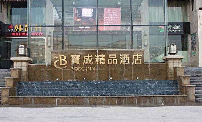 Hotel Baocheng Boutique Ningbo Exterior foto